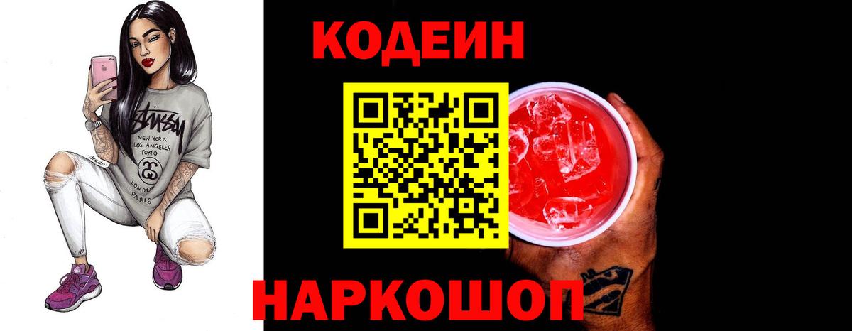 Кодеиновый сироп Lean напиток Lean (лин)  Вход с VPN  Кодеин Purple Drank  Елизово 